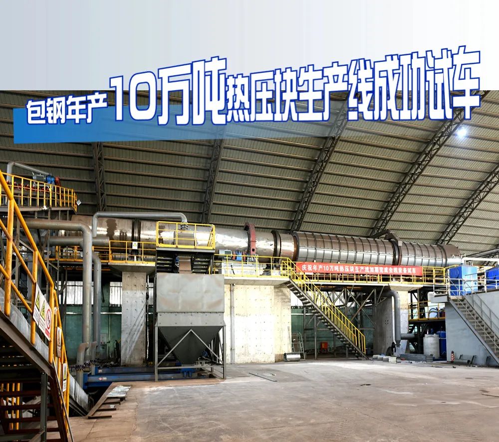 粒子钢热压块项目试车成功